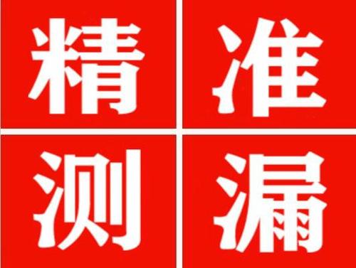 代县精准定位查漏水一次收费多少钱？